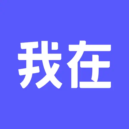 我在AI APP